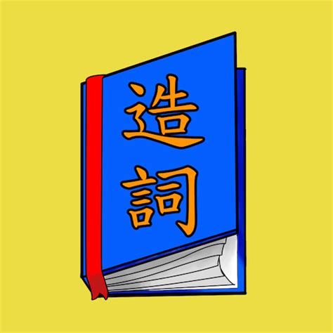 訣 造詞